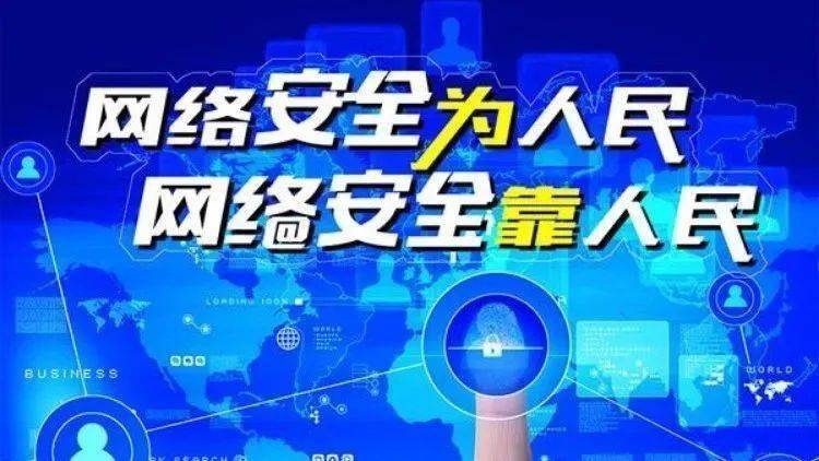 網(wǎng)絡安全為人民、網(wǎng)絡安全靠人民